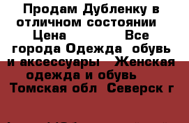 Продам Дубленку в отличном состоянии › Цена ­ 15 000 - Все города Одежда, обувь и аксессуары » Женская одежда и обувь   . Томская обл.,Северск г.